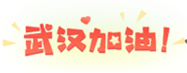 抗击疫情，我们在行动——中鲁评估中心团支部
