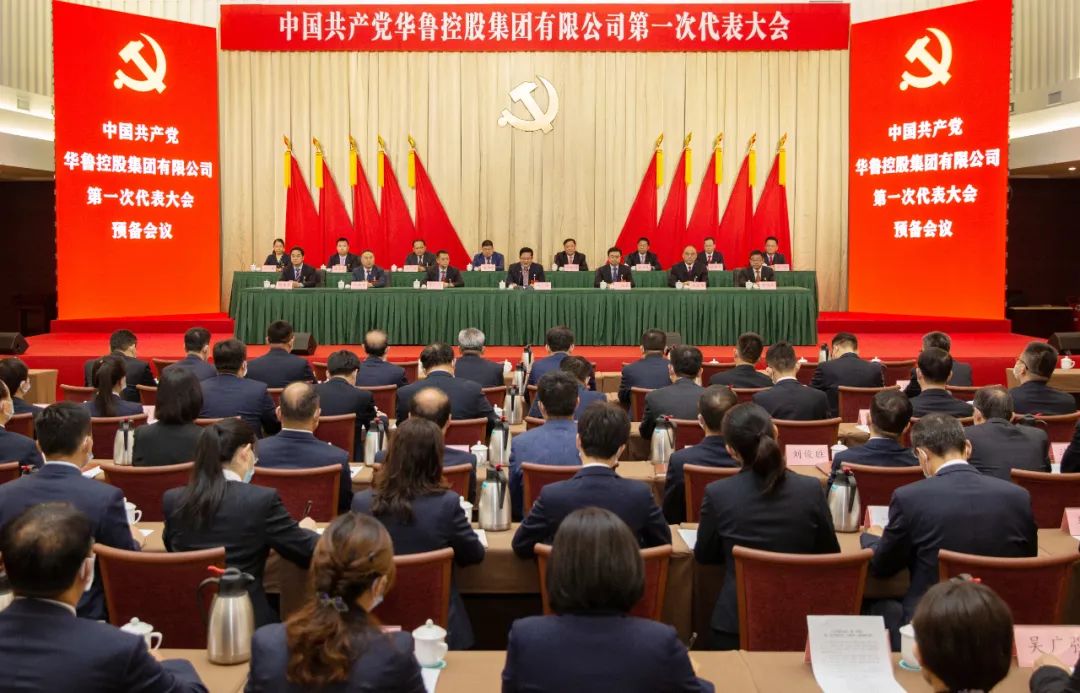 中国共产党华鲁控股集团有限公司第一次代表大会举行预备会议和主席团第一次会议
