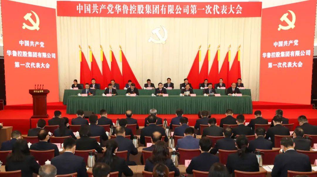中国共产党华鲁控股集团有限公司第一次代表大会胜利召开