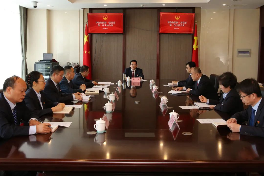 中国共产党华鲁控股集团有限公司新一届委员会第一次全体会议举行