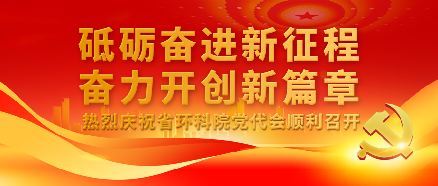 中国共产党山东省环境保护科学研究设计院有限公司第一次代表大会举行预备会议和主席团第一次会议