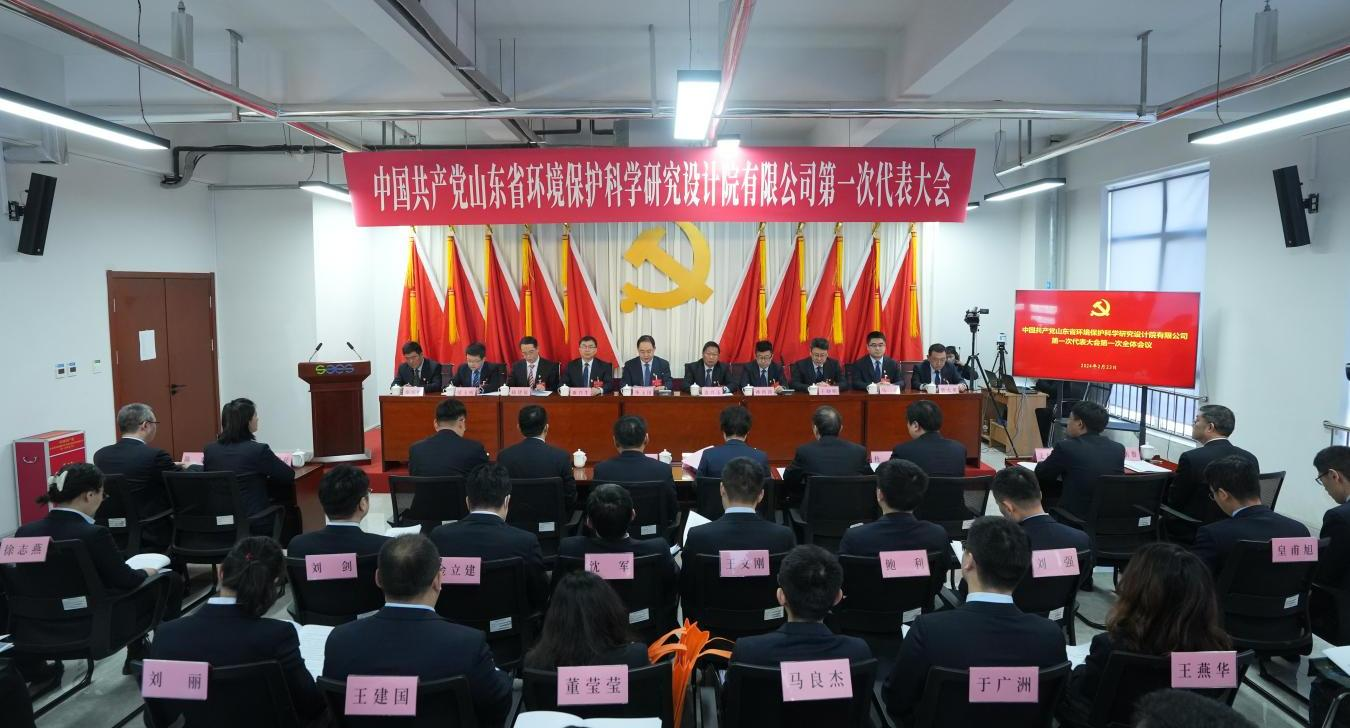 中国共产党山东省环境保护科学研究设计院有限公司第一次代表大会胜利召开